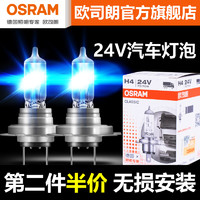 OSRAM 欧司朗 24V卤素灯泡H1H3H4H7远近光货车卡客车汽车灯泡