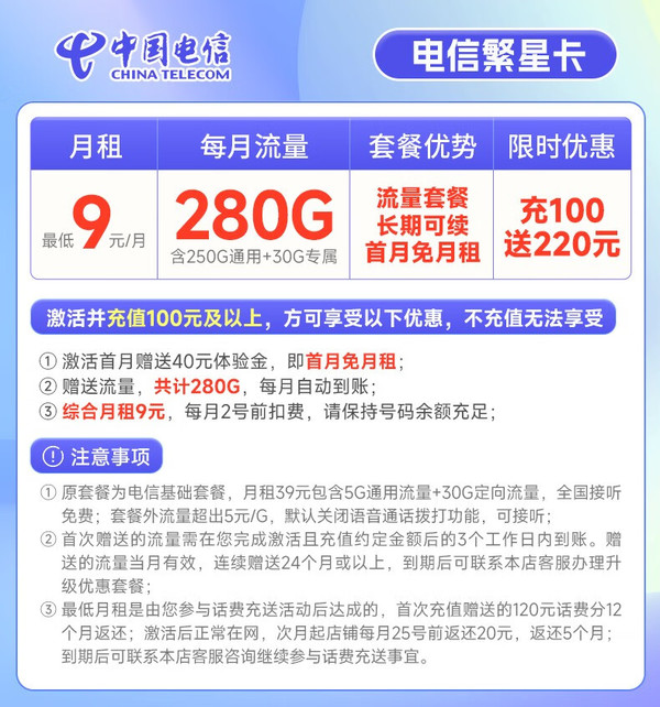 CHINA TELECOM 中国电信 繁星卡 9元月租（280G全国流量+首月免月租）激活赠20元E卡~