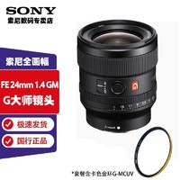 SONY 索尼 FE 24 mm F1.4 GM 大光圈 G大师镜头 +卡色金环G-MCUV