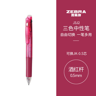 ZEBRA 斑马牌 斑马 J3J2 按动三色多功能中性笔 酒红色杆 0.5mm 单支装