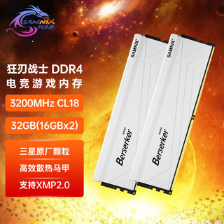 SK hynix 海力士 新乐士（SAMNIX）台式机内存条 32GB(16GBx2)DDR4 3200MHz C18白色 三星颗粒 狂刃战士电竞游戏