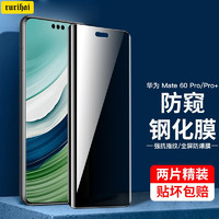 rurihai 华为 Mate60 Pro 防窥膜 2片装