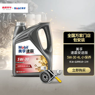 Mobil 美孚 小保养套餐 半合成 5W-30 SN PLUS 4L