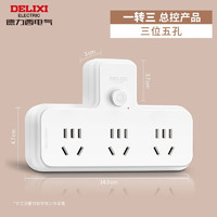 有券的上：DELIXI 德力西 品字形 总控一转三插排