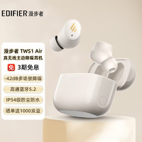 漫步者（EDIFIER）TWS1 Air 真无线主动降噪蓝牙耳机  入耳式自适应降噪 适用苹果小米华为手机 云岩白