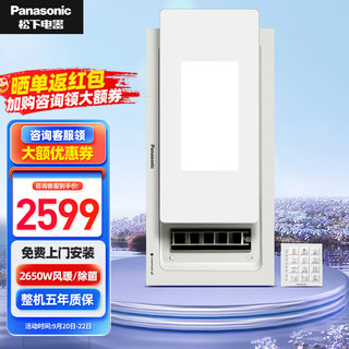 Panasonic 松下 除菌浴霸 2650W风暖排气扇照明一体浴室取暖器 APP智能吊顶暖风机 多功能机皇 FV-JDBQVL2