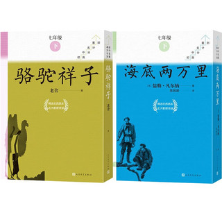 七年级下册必读骆驼祥子海底两万里套装共18册初中名高分计划一周一册备考无忧人民文学出版社