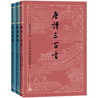 长安三万里唐诗套装唐诗三百首+李白诗选+杜甫诗选（套装共3册）