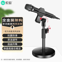索爱 M11 无线话筒桌面直播支架麦克风支架