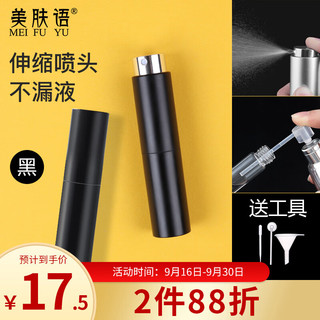 美肤语 旋转式香水分装瓶喷瓶8ml（黑色）便携玻璃内胆喷雾瓶MF8814