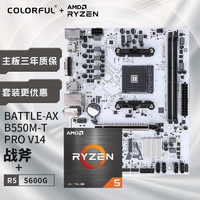 七彩虹 BATTLE-AX B550M-T PRO+AMD 锐龙5 5600G 板U游戏套装/主板CPU套装