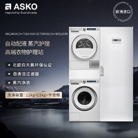 ASKO 雅士高 W6124X.W+T611HX.W+DC7784V.W+HDB1153W 洗烘套装三合一12kg大容量洗衣机+11kg涂层护理烘干机