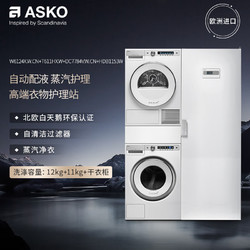 ASKO 雅士高 W6124X.W+T611HX.W+DC7784V.W+HDB1153W 洗烘套装三合一12kg大容量洗衣机+11kg涂层护理烘干机