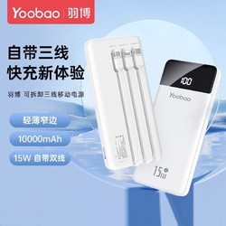 Yoobao 羽博 充电宝自带线10000毫安15W快充超薄小巧便携移动电源手机通用