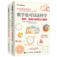 今日必买：《数学也可以这样学：自然、空间和时间里的数学+大自然中的几何学》（共2册）