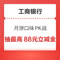 工商银行 月饼多巴胺口味PK战 抽至高88元微信立减金