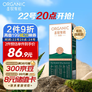 圣牧 挚醇 有机纯牛奶 250ml*12盒 礼盒装