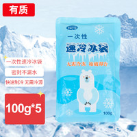 PLUS会员：有质 一次性自冷冰袋 加厚升级版母乳保鲜户外食品海鲜冷藏冰包100g*5