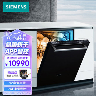 SIEMENS 西门子 12套嵌入式全自动家用洗碗机  晶蕾烘干储存 TFT触控显示 家居互联  SJ656X26JC带黑门板