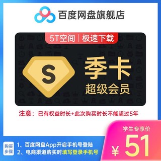 Baidu 百度 网盘超级会员3个月百度云盘SVIP季卡会员自动充值