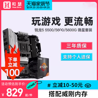 AMD 锐龙R5 5600G 5600 5500 搭 微星B550迫击炮 CPU主板套装