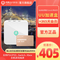 网易UU加速盒 +UU加速器年卡 PS4/PS5/Switch/Xbox主机游戏加速 暗黑4加速