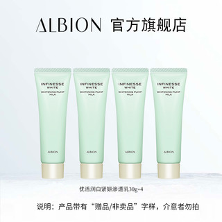 ALBION 澳尔滨 优活润白紧妍渗透乳 30g*4