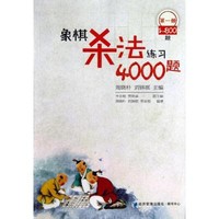 经济管理出版社 象棋杀法练习4000题 周晓朴,刘锦祺 编 著 文教 文轩网