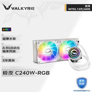 VALKYRIE 瓦尔基里 C240W-RGB VK 240mm 一体式水冷散热器 白色