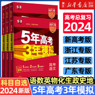 2024版五年高考三年模拟53A版浙江版（科目任选）
