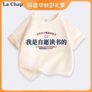 La Chapelle 我是自愿读书的儿童t恤男女童纯棉半袖夏装大童上衣童装