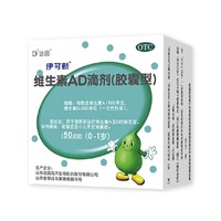 伊可新 维生素AD滴剂 30粒  0-1岁