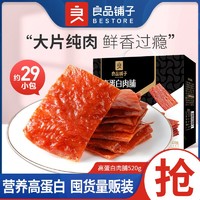 BESTORE 良品铺子 高蛋白肉脯520g纯肉营养零食休闲小吃网红猪肉脯整箱食品