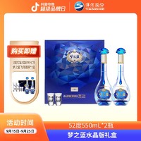 YANGHE 洋河 蓝色经典 梦之蓝水晶版礼盒 多彩瓶装绵柔白酒 52度550mL*2瓶