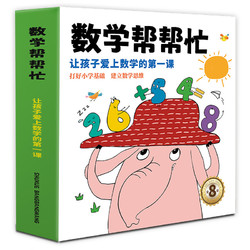 《数学帮帮忙》（套装共8册）