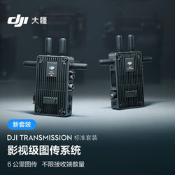 DJI 大疆 Transmission（标准套装）影视级无线图传系统