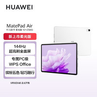 HUAWEI 华为 平板电脑MatePad Air 11.5英寸柔光版144Hz12+256GB