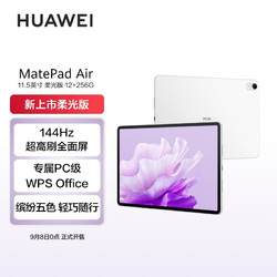 HUAWEI 华为 平板电脑MatePad Air 11.5英寸柔光版144Hz12+256GB