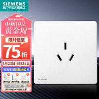 SIEMENS 西门子 86型墙壁开关插座面板 哑光 荟绎系列辰光白色 空调插座 16A三孔插座