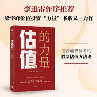 估值的力量 《常识的力量》《长期的力量》作者梁宇峰 给普通投资者的股票估值方法论 中信出版社