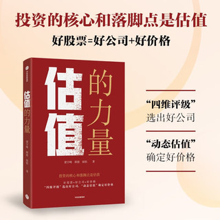 估值的力量 《常识的力量》《长期的力量》作者梁宇峰 给普通投资者的股票估值方法论 中信出版社