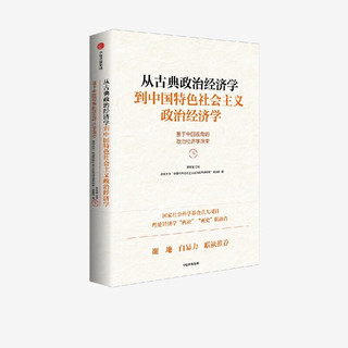 从古典政治经济学到中国特色社会主义政治经济学 基于中国视角的政治经济学演变（下册） 国家社会科学重大项目