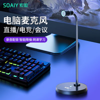 SOAIY 索爱 MK17 USP电脑麦克风桌面话筒游戏电竞直播降噪电容麦外接视频会议网课外置收录音 黑