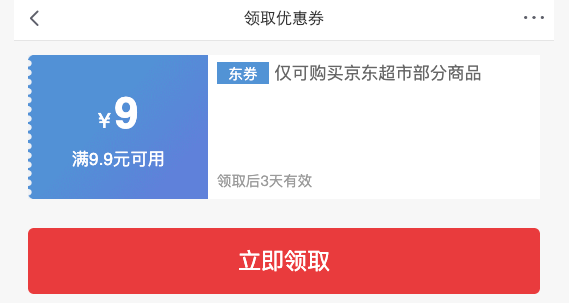京东 满减优惠 领9.9-9元优惠券