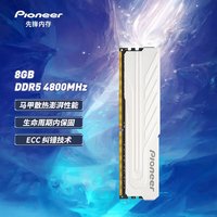 Pioneer 先锋 8GB DDR5 4800台式机内存条 冰锋系列