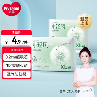 FIVERAMS 五羊 薄薄芯小轻风系列干爽柔软超薄透气夏季男女宝宝学步裤便携试用装 纸尿裤XL码2片*2包