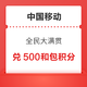 中国移动 全民大满贯 兑和包500+1000积分