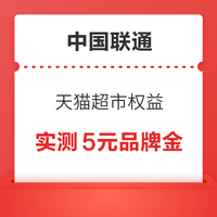 中国联通 领天猫超市惊喜权益大礼盒