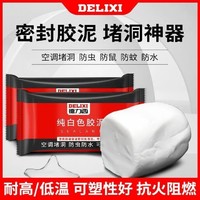 DELIXI 德力西 密封胶泥烟道空调口胶泥防水耐高温防鼠防虫胶泥多功能胶泥