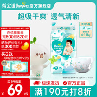 Pampers 帮宝适 清新帮纸尿裤 新生儿尿不湿尿裤 超薄透气 纸尿裤M54(6-11kg)